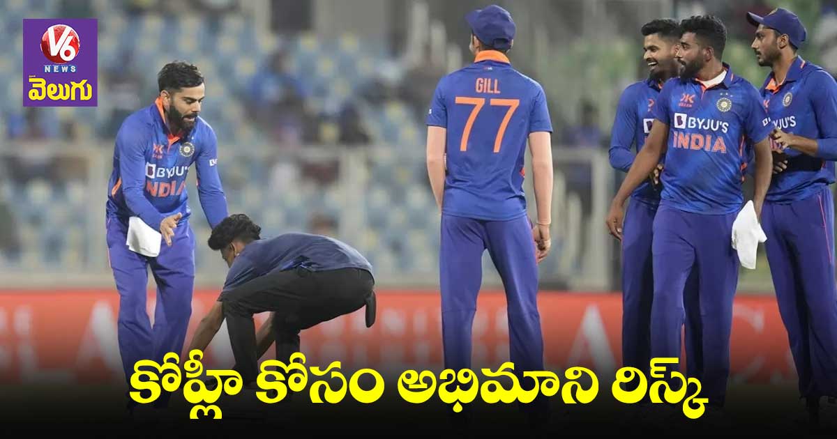 Virat Kohli: విరాట్ పాదాలపై పడ్డ అభిమాని
